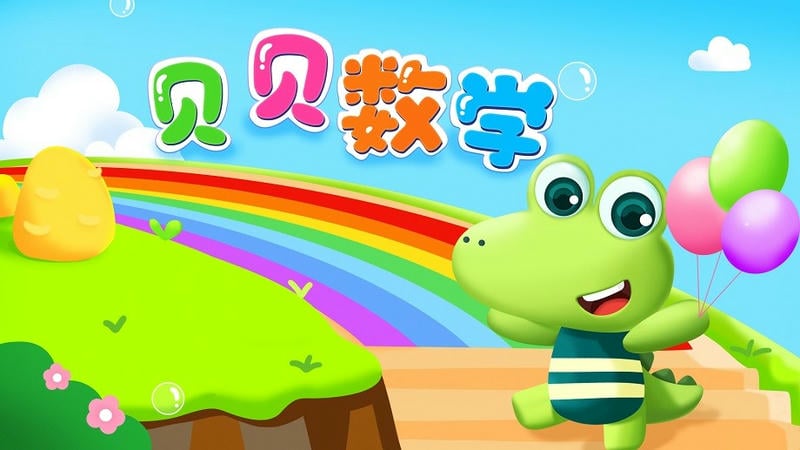 贝贝数学手机版截图3