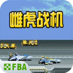 雌虎战机手机版