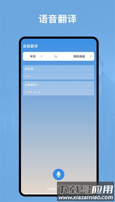 阿拉伯语翻译官app安卓版最新版截图2
