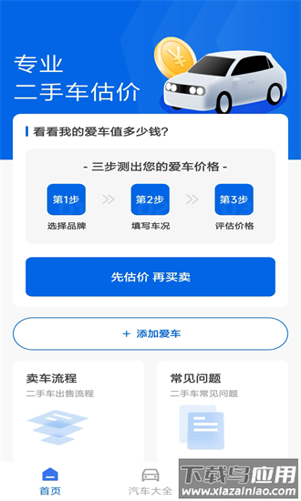 汽车估价手机版截图4