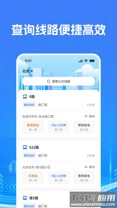 智慧公交查询最新版截图1