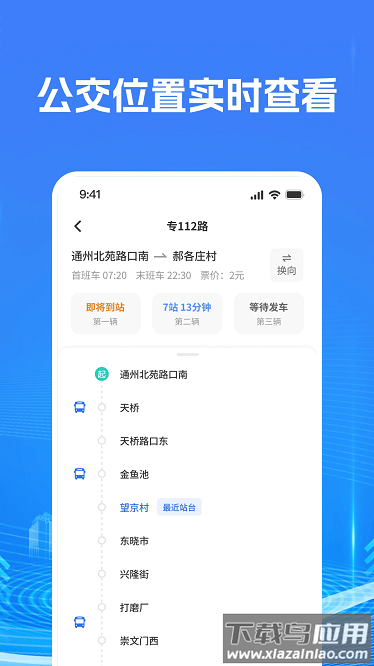智慧公交查询最新版截图3