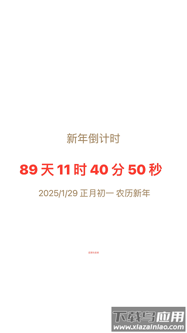 新年倒计时2025截图