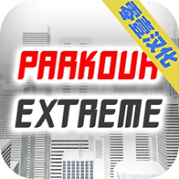 极限跑酷手机版