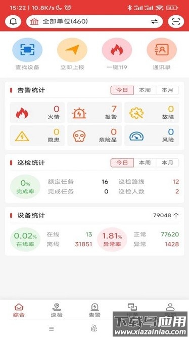畅安智慧消防官方版最新版截图3