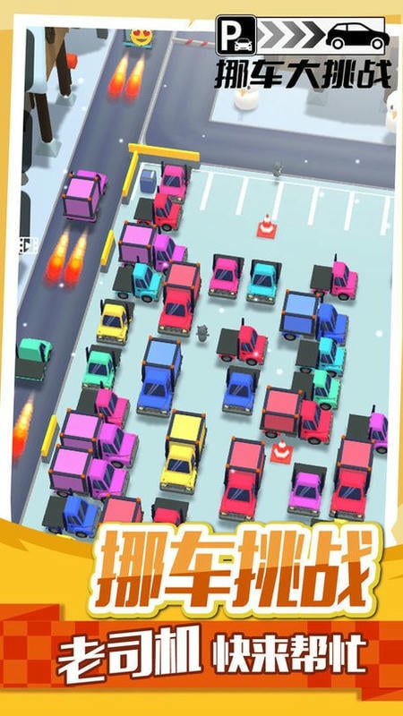挪车大挑战最新版最新版截图1