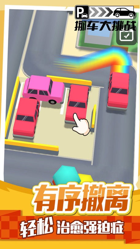 挪车大挑战最新版最新版截图2