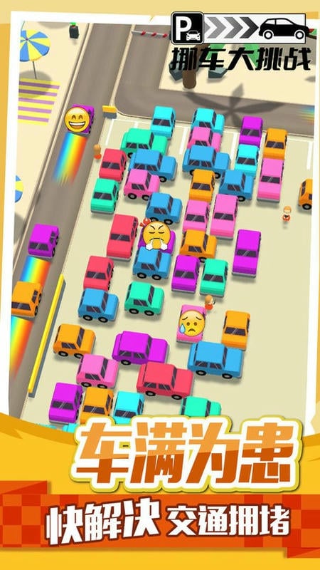 挪车大挑战最新版最新版截图3