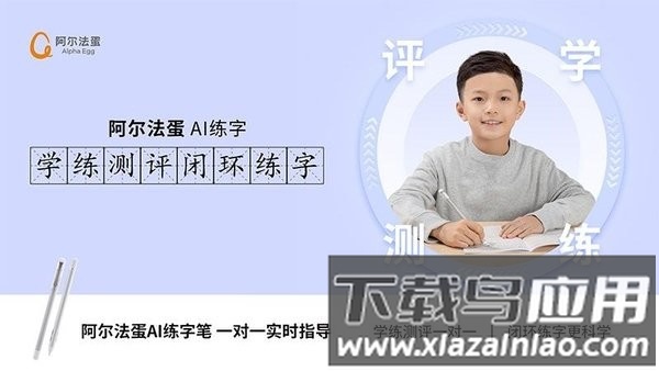 阿尔法蛋ai练字app截图