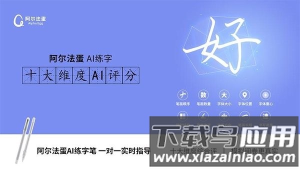 阿尔法蛋ai练字app截图