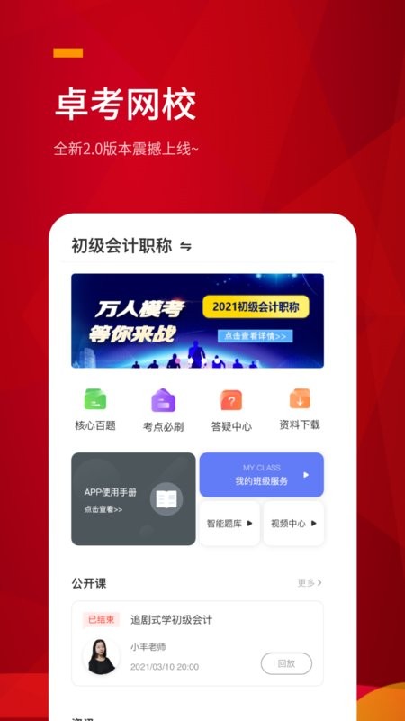 卓考网校软件最新版截图1