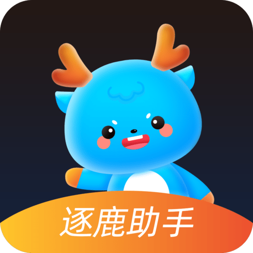 逐鹿助手最新版