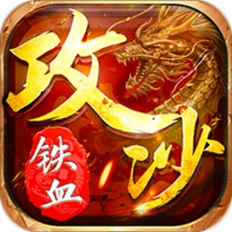 铁血攻沙bt定制版