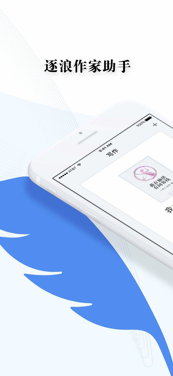 逐浪作家助手最新版截图1