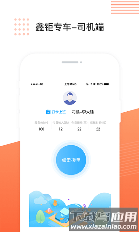 鑫钬专车司机端app 鑫钬专车司机端官方版下载