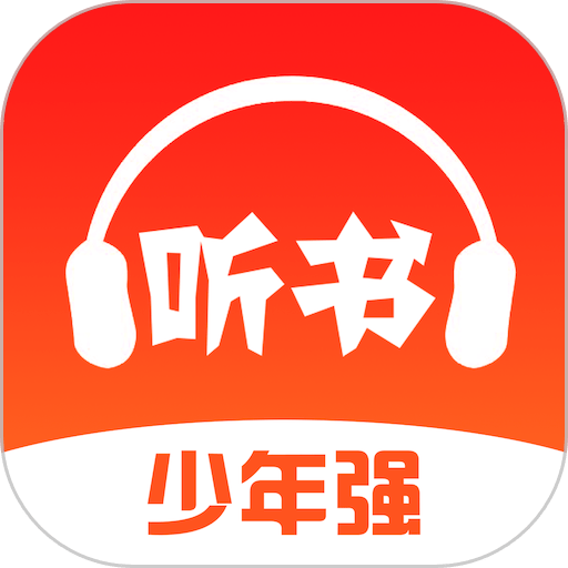 免费畅听书软件