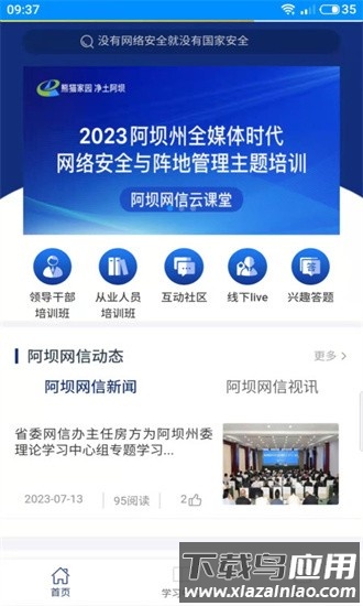 阿坝网信云课堂app最新版截图1