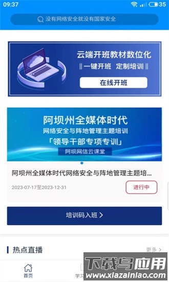 阿坝网信云课堂app最新版截图3