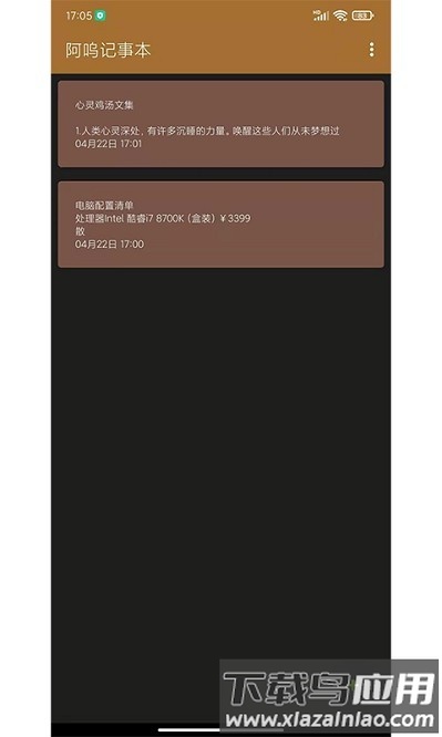 阿呜记事本最新版截图2