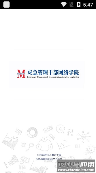 应急管理干部网络学院官方手机版截图2