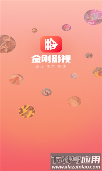 金刚影视去广告版下载