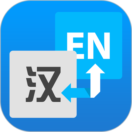 流利英语翻译官最新版