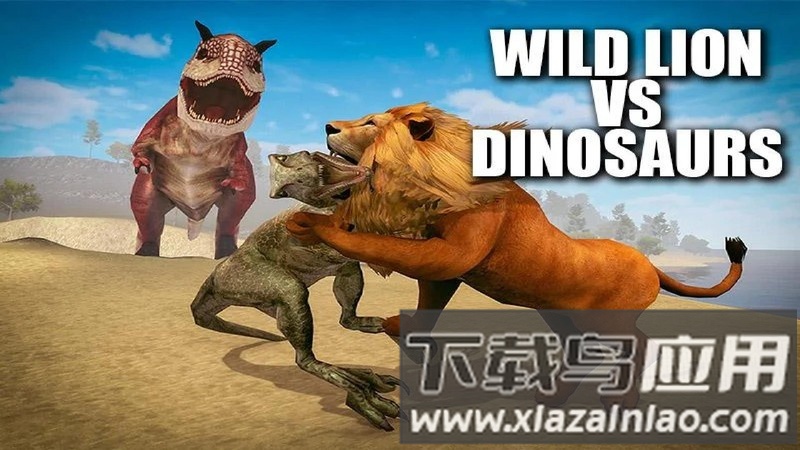 野狮vs恐龙模拟游戏最新版截图4