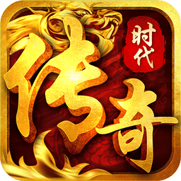 传奇时代最新版