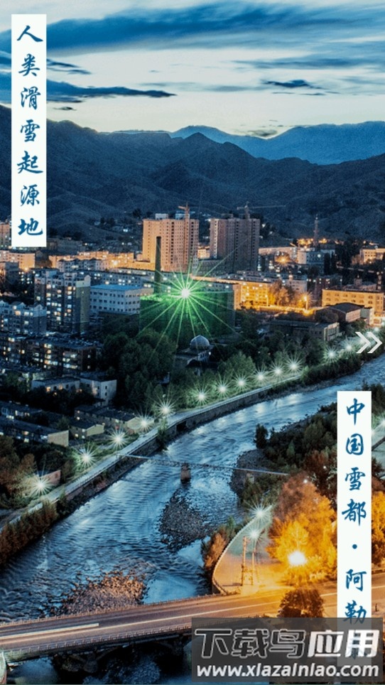 阿勒泰好地方最新版截图1