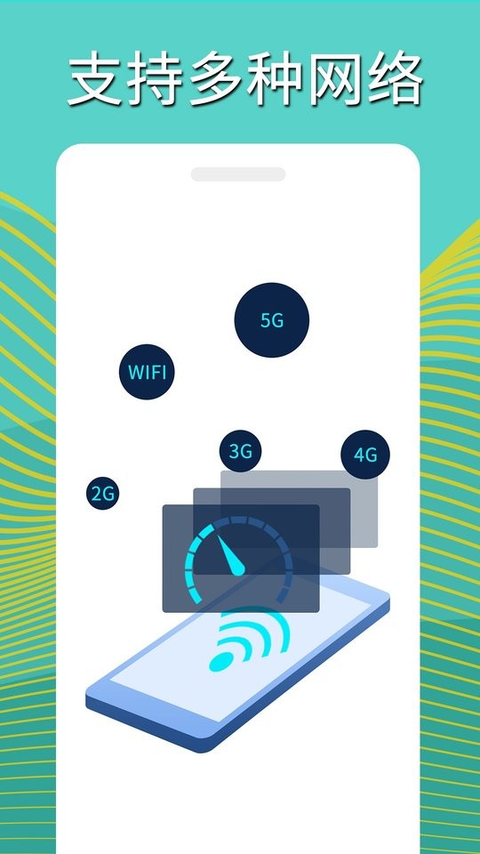 手机网络测速最新版app最新版截图1