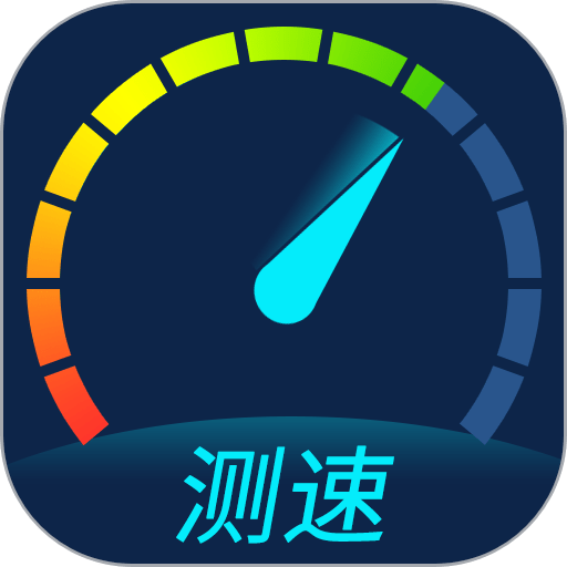 手机网络测速最新版app