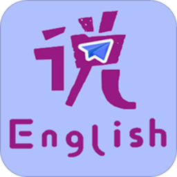 速说英语app