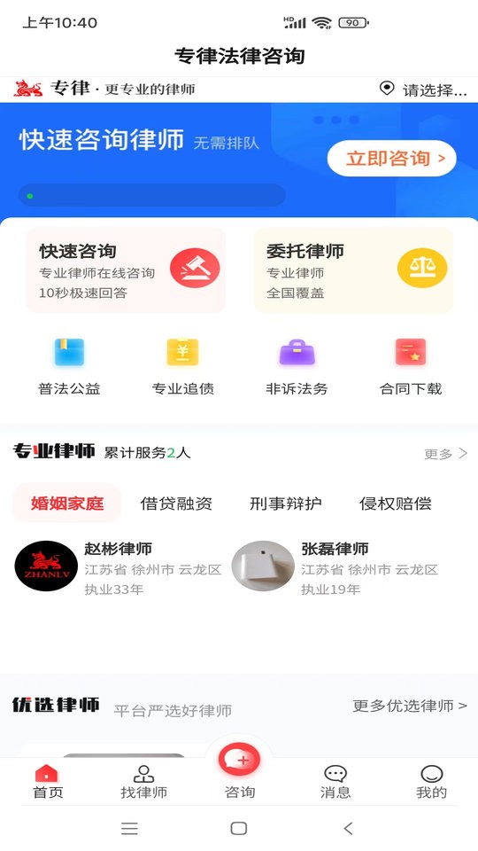 专律法律咨询手机版 专律法律咨询app下载