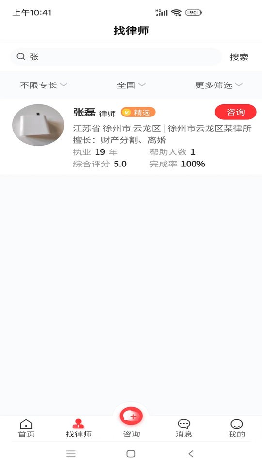专律法律咨询手机版最新版截图2