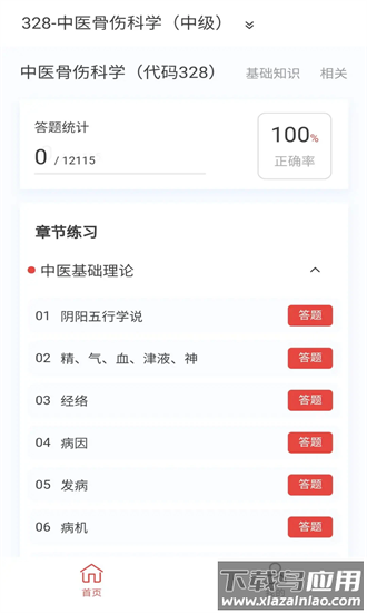 中医骨伤学新题库app最新版截图1