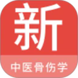 中医骨伤学新题库app