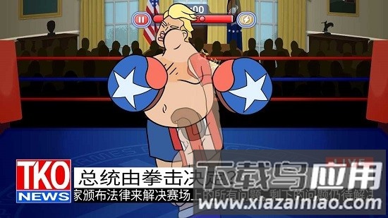 选举年淘汰赛游戏下载