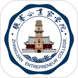 张謇企业家学院软件