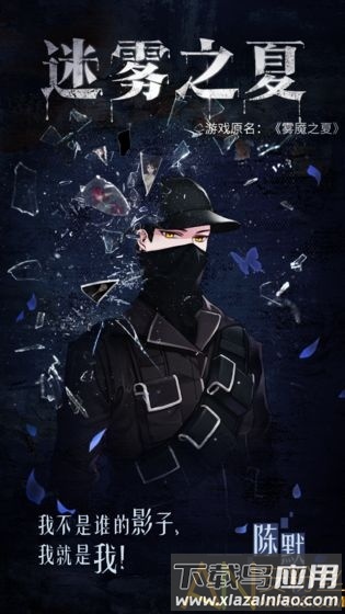 迷雾之夏手机体验服最新版截图1