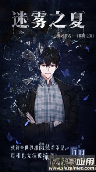 迷雾之夏手机体验服最新版截图2