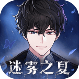 迷雾之夏手机体验服