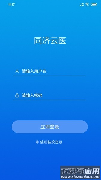 同济云医软件截图