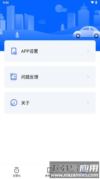 阿云看车行车记录仪软件最新版截图3