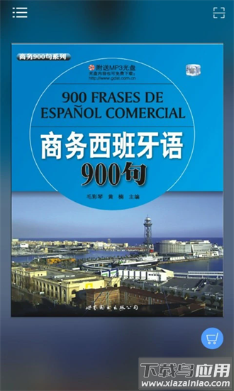 商务西班牙语900句最新版最新版截图4