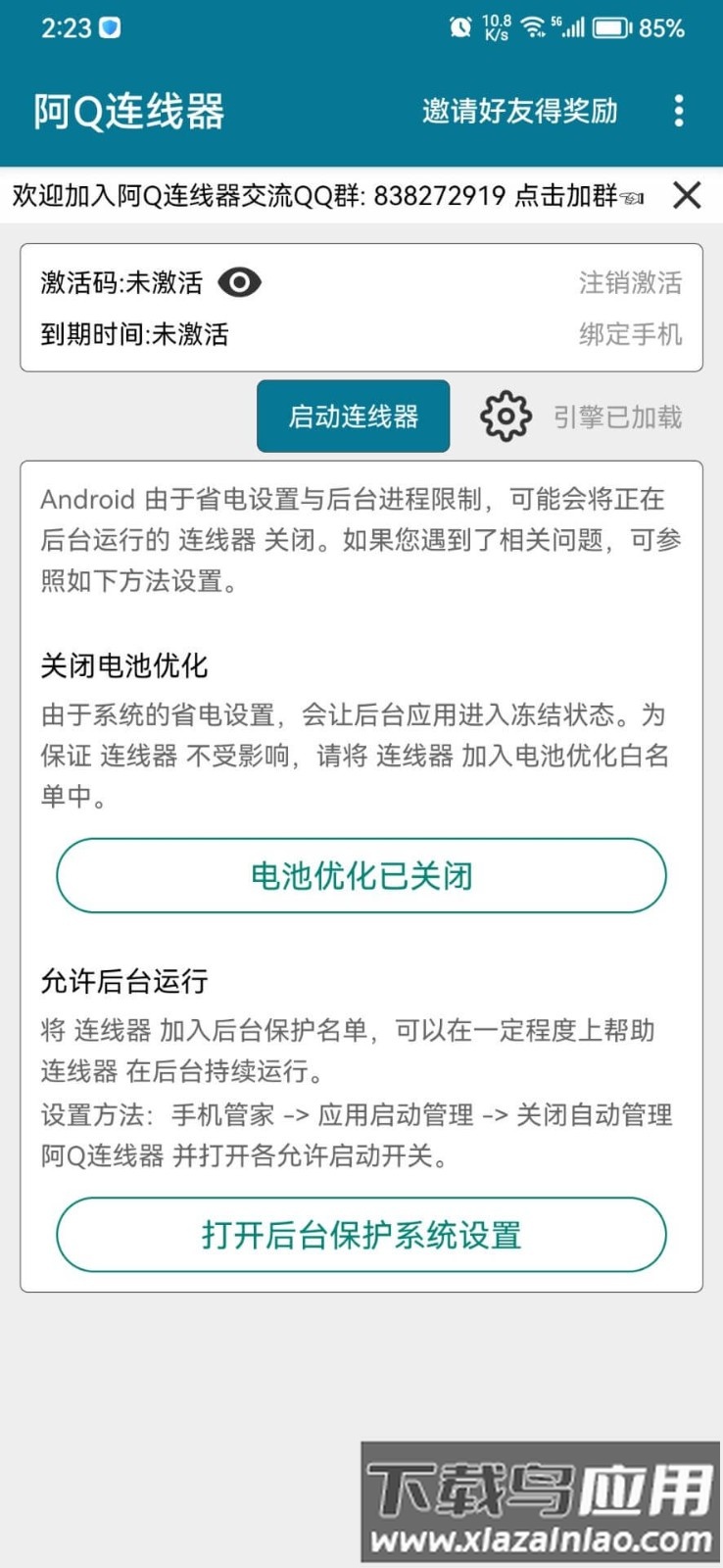 阿Q连线器最新版截图1
