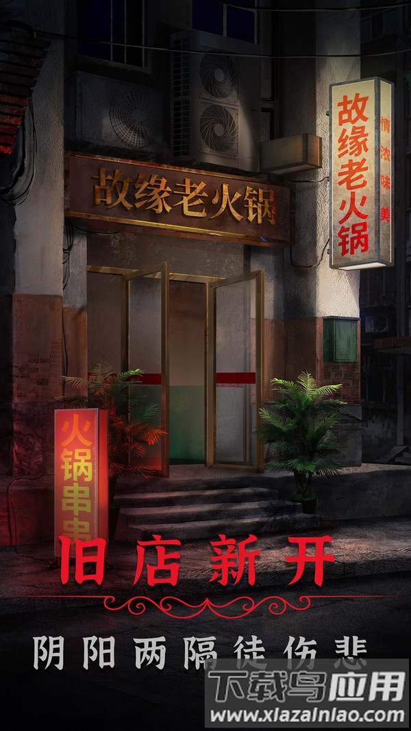 阴阳锅2同心劫最新版截图1