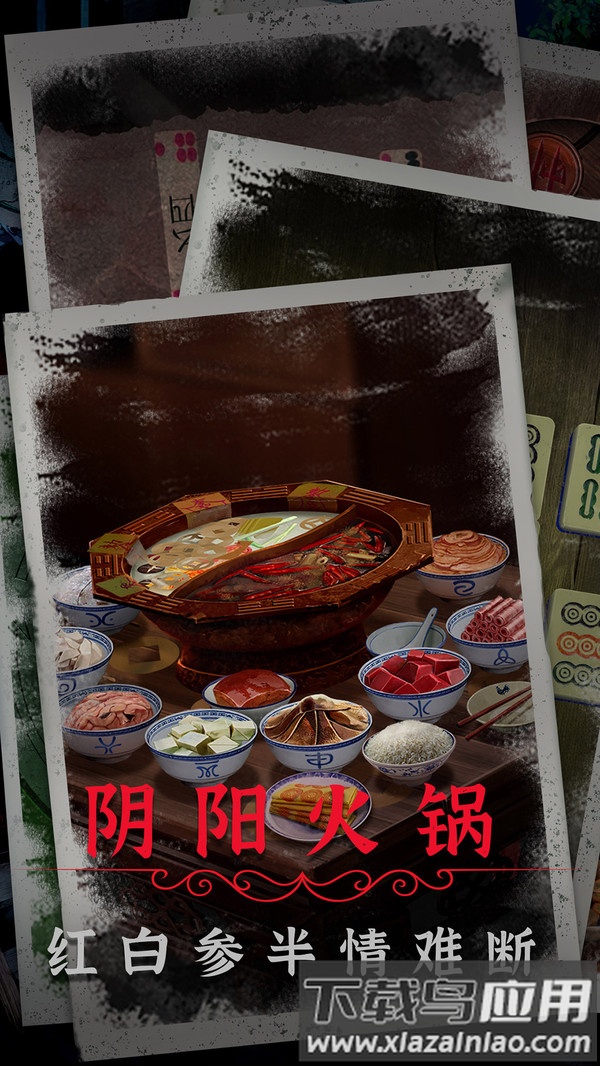 阴阳锅2同心劫最新版截图3