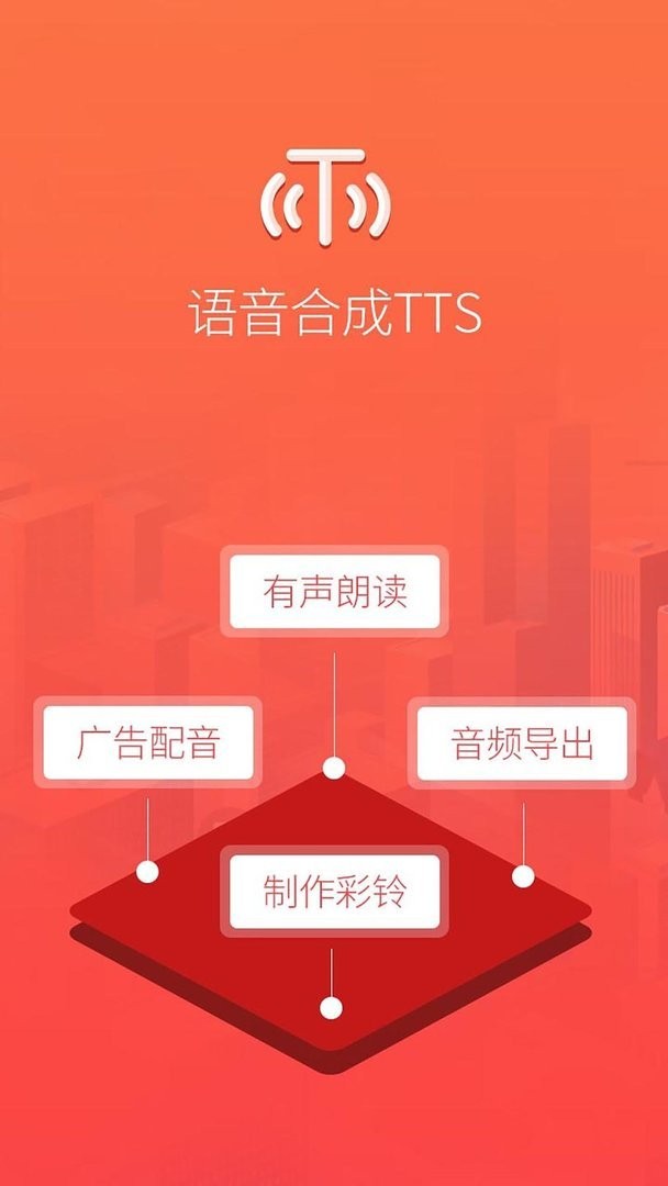 语音合成TTS最新版截图3
