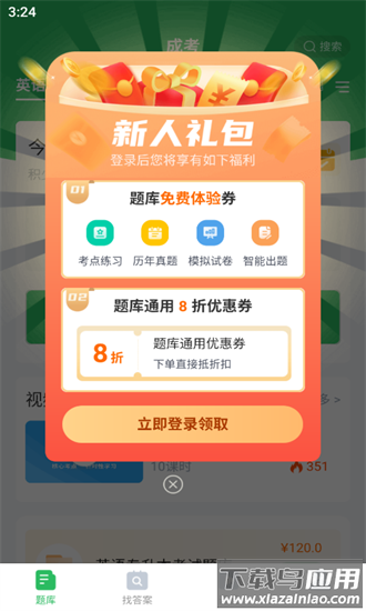 黎曼成人高考题库最新版最新版截图1