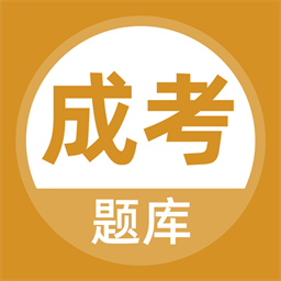 黎曼成人高考题库最新版